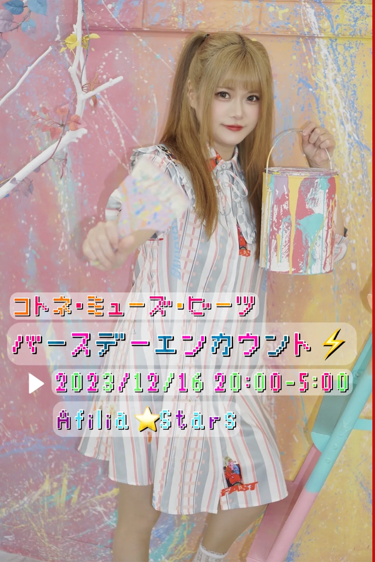 【六本木】コトネのバースデーイベント開催決定♪