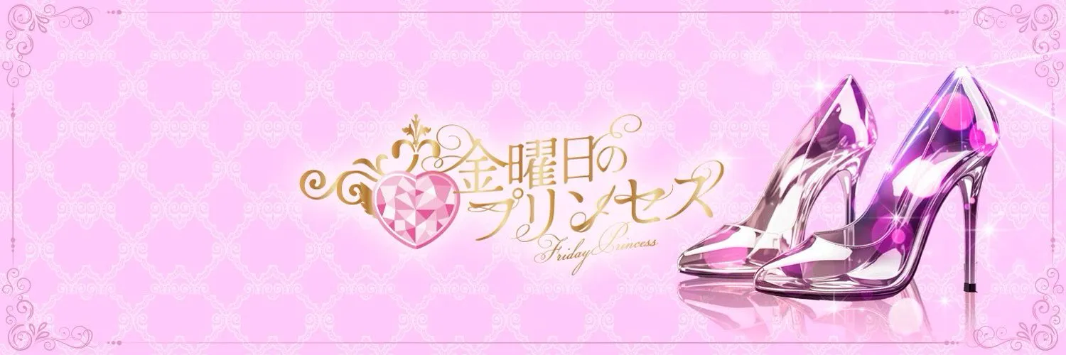 金曜日のプリンセス