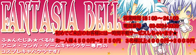 ファンタジアベル