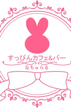 秋葉原にすっぴんカフェバー誕生!!「なちゅらる」スタッフ募集開始♪