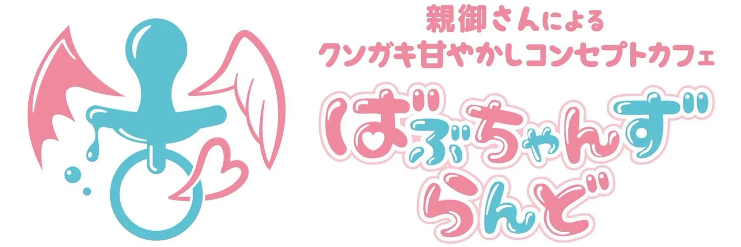 ばぶちゃんずらんど