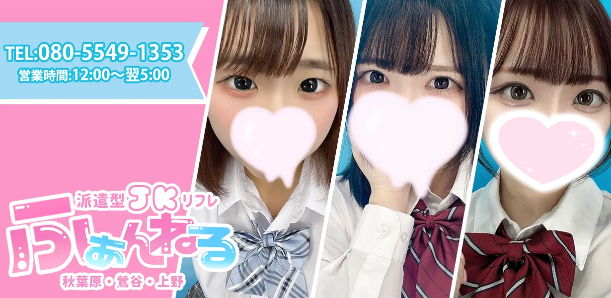 都内No.1 JKリフレ ふぁんねる秋葉原上野店