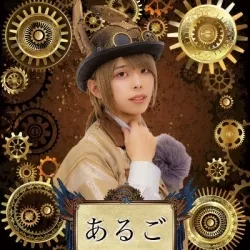 あるご