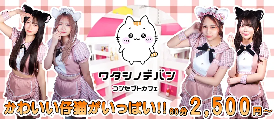 ワタシノデバン-わたしのでばん-
