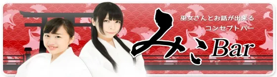 みこバー中野店