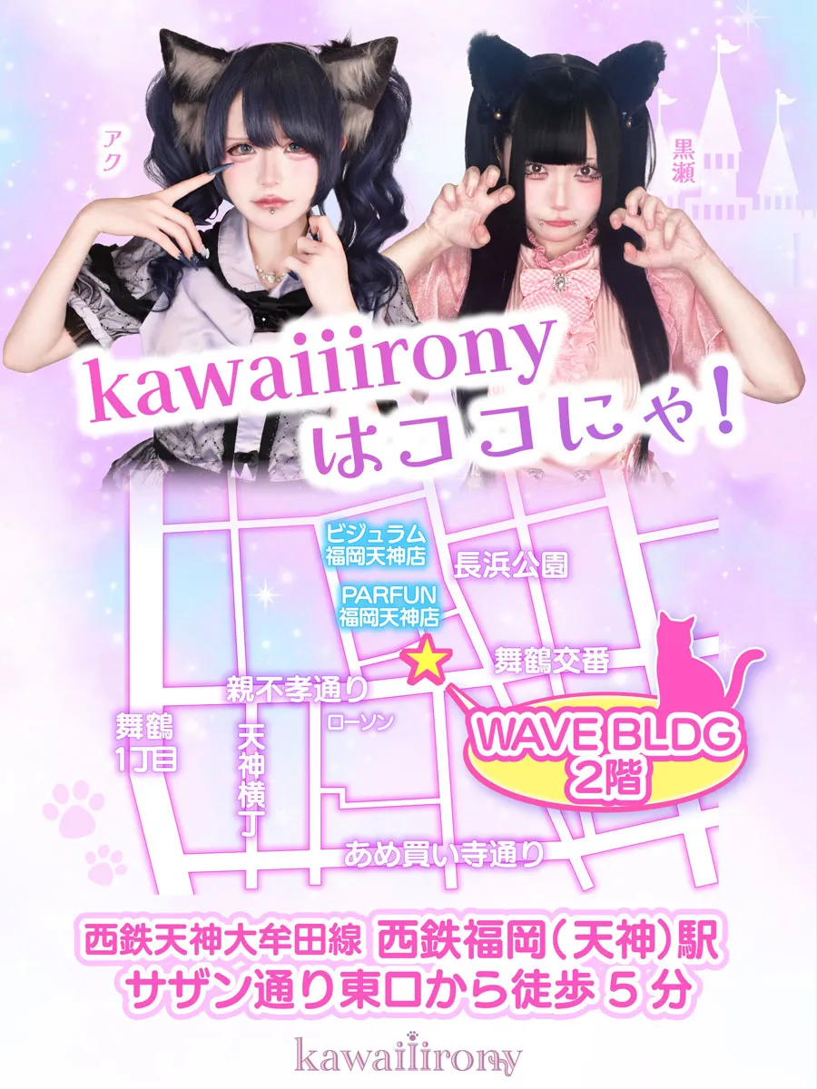 kawaiiirony-かわいいあいろにー-福岡天神店 店外画像 1