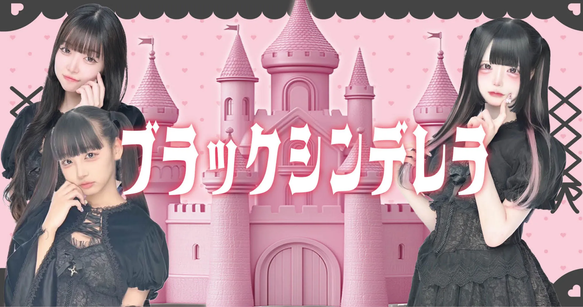 ブラックシンデレラ