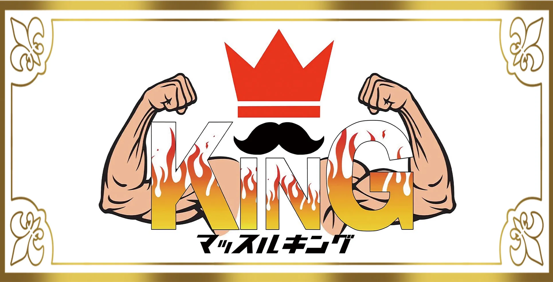マッスルキング