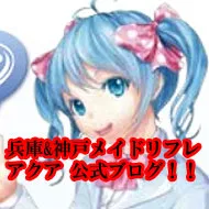 兵庫&amp;神戸　リフレ求人　メイドリフレアクア