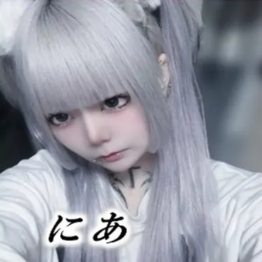 にあ