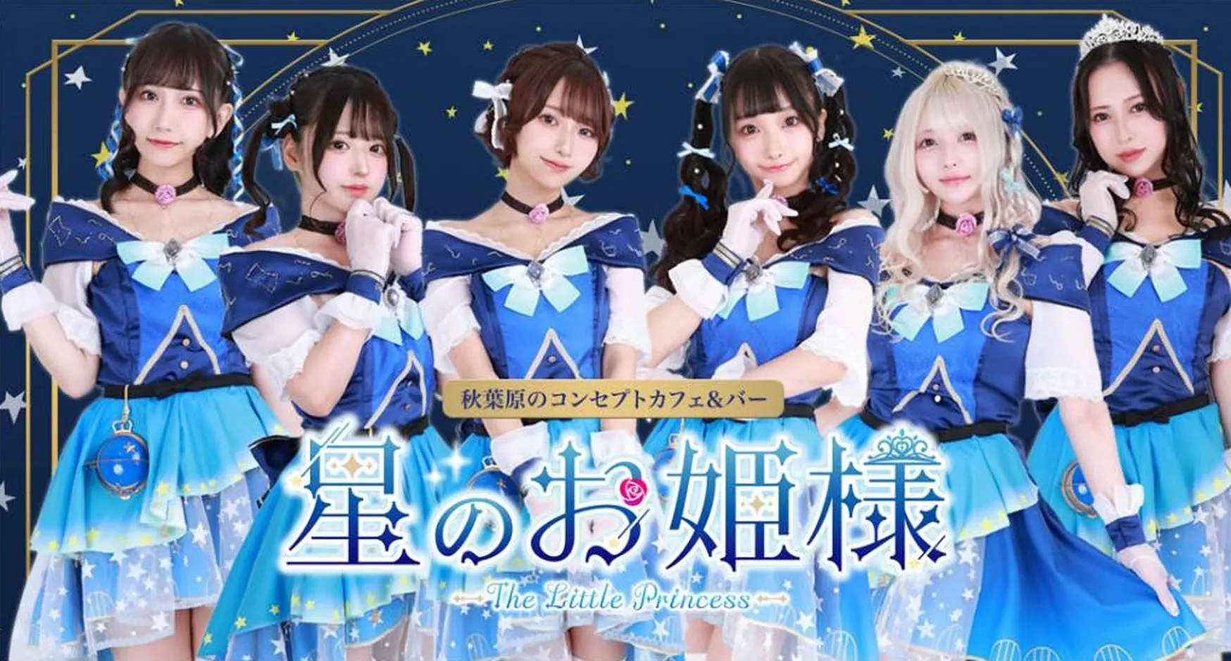 星のお姫様-ほしのおひめさま-