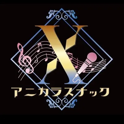 アニカラスナックX-えっくす-
