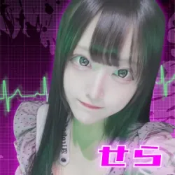 せら