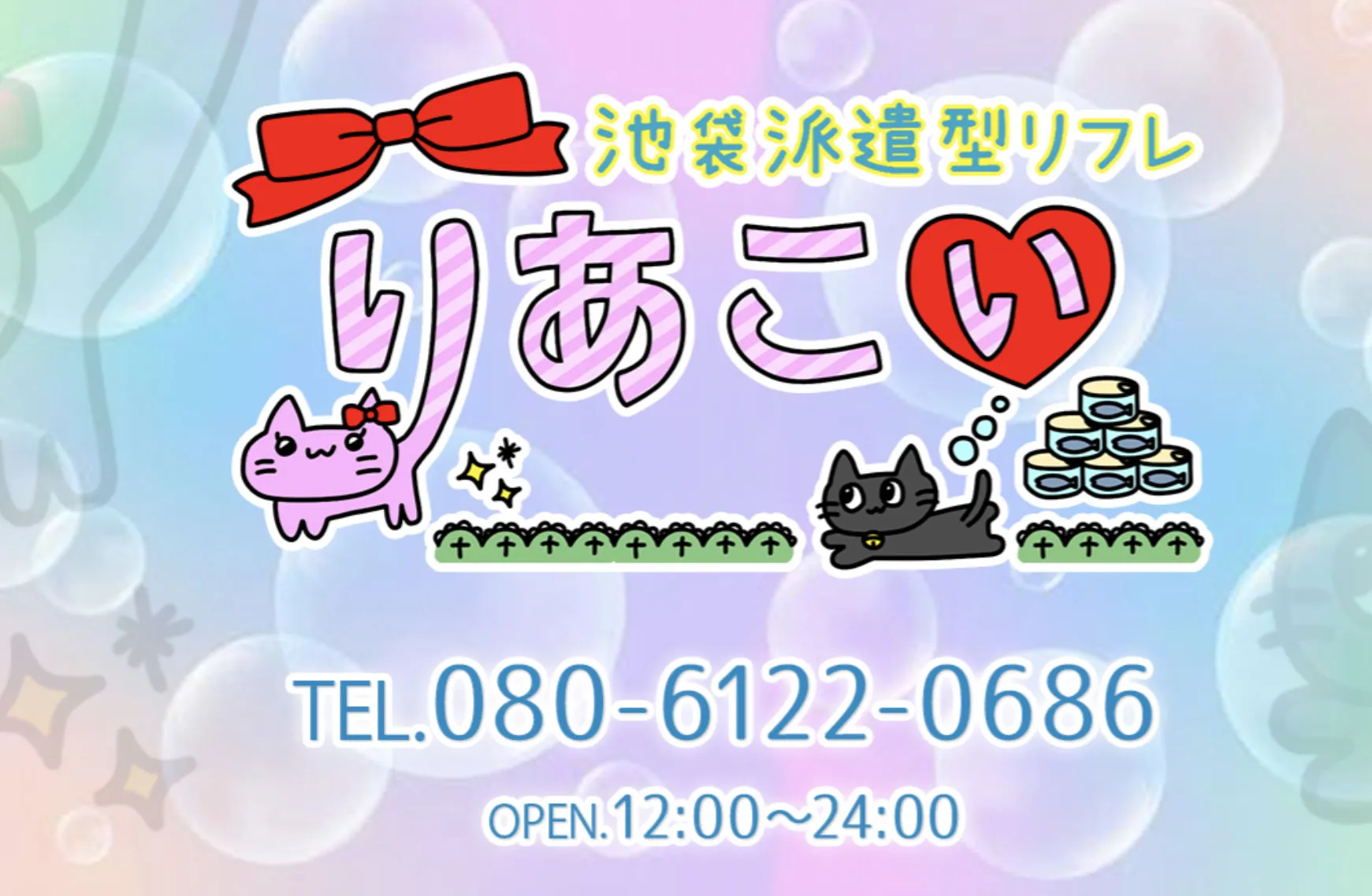 りあこい 池袋 派遣リフレ
