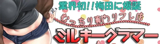 ミルキーグラマー 梅田/西中島 リフレ(店舗型)
