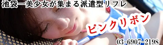 ピンクリボン 池袋 派遣リフレ