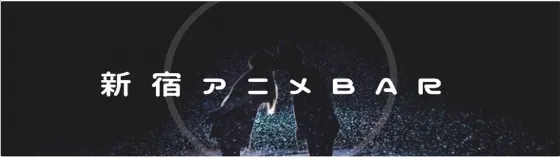 エリプス 新宿 アニソンカフェバー