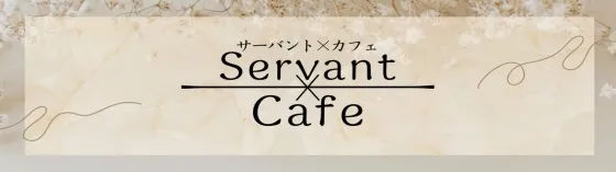 サーバントカフェ