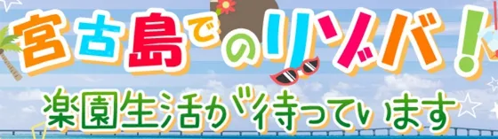 宮古島HANA