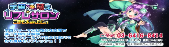 こすもふぁんたじぃ下北沢