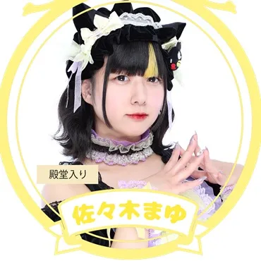 佐々木まゆ