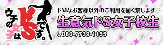 生意気ドS女子校生 池袋 派遣リフレ