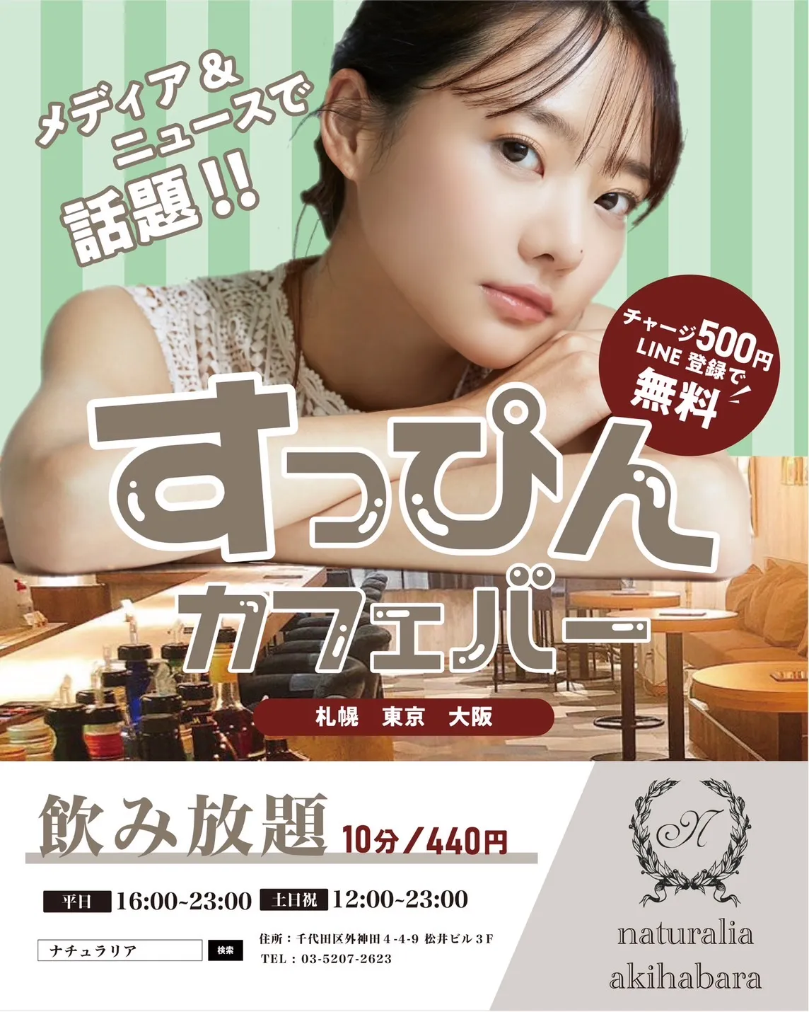 ナチュラリア秋葉原店