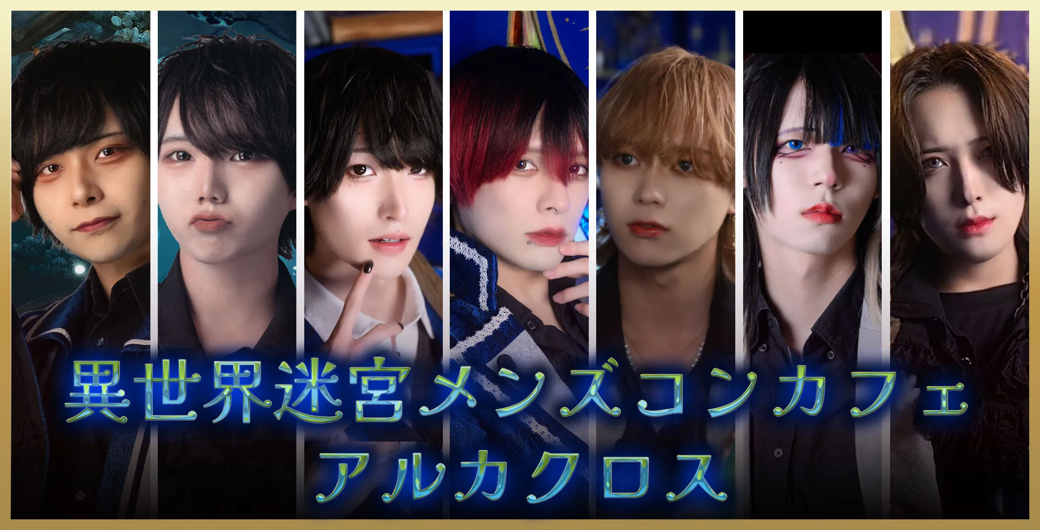 アルカクロス