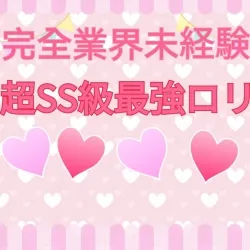 超SS級ロリゆあ