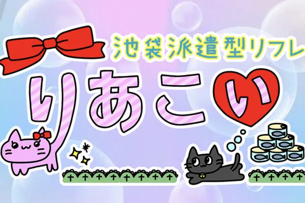 池袋リフレ,派遣リフレりあこい,りあこいリフレ