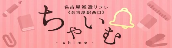 派遣リフレ チャイム