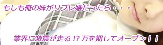 俺の妹がもしもリフレ嬢だったら