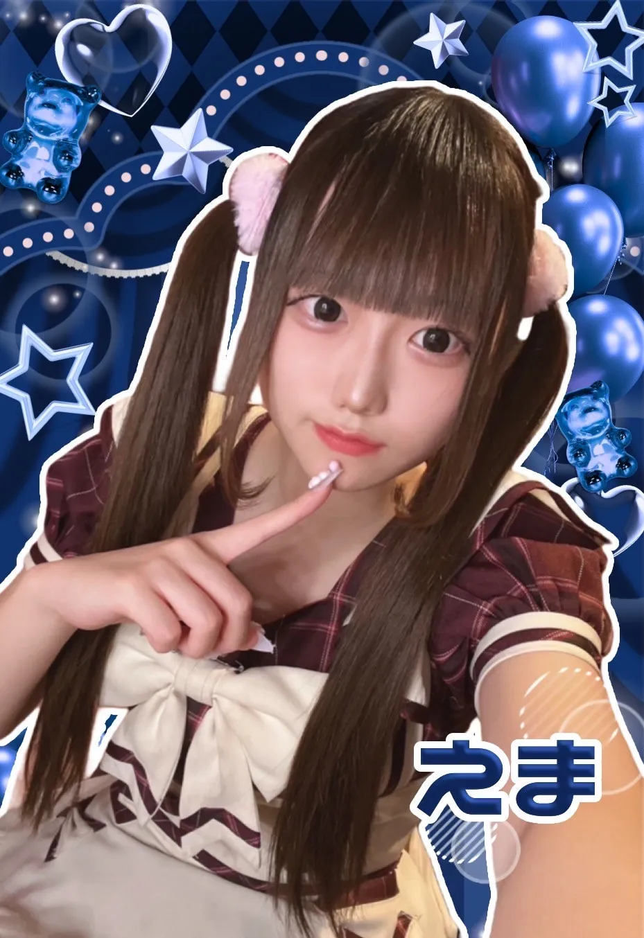 えま