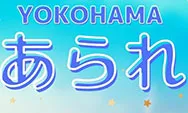 横浜リフレ,あられ横浜