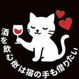 酒を飲む夜は猫の手も借りたい