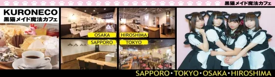 黒猫メイド魔法カフェ 中野本店
