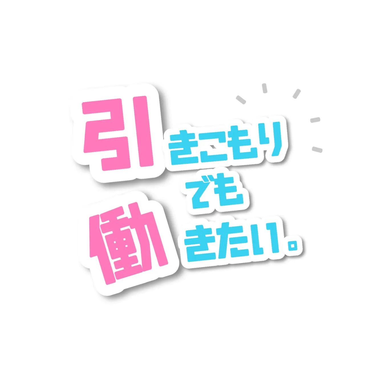 引きこもりでも働きたい。-ひきはた-の求人用ヘッダー画像