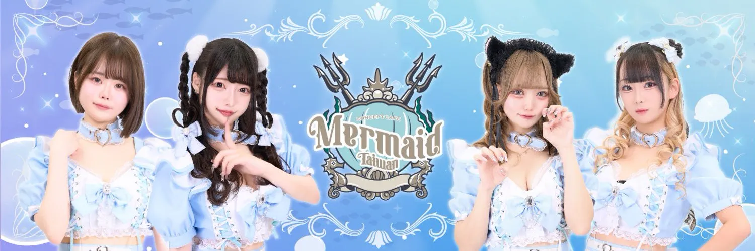 マーメイド 台湾