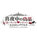 真夜中の偽薬-ぷらせぼ-