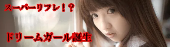 横浜ドリームガール