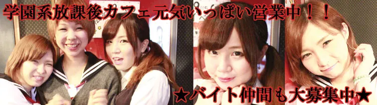 赤羽 放課後カフェ 赤羽 コンカフェ