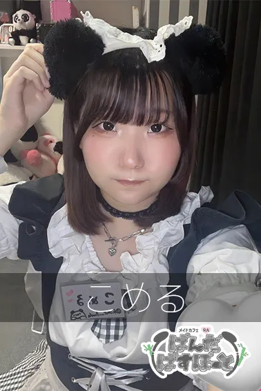 こめる