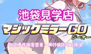 池袋見学店,マジックミラー,