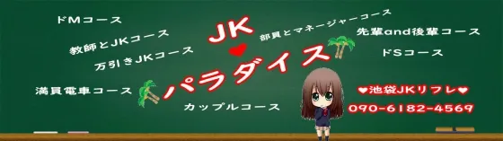 池袋JKパラダイス 池袋 派遣リフレ