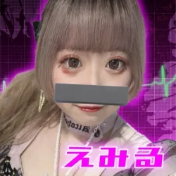 えみる