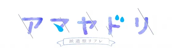 アマヤドリ~あまやどり~ 神田/鶯谷 派遣リフレ