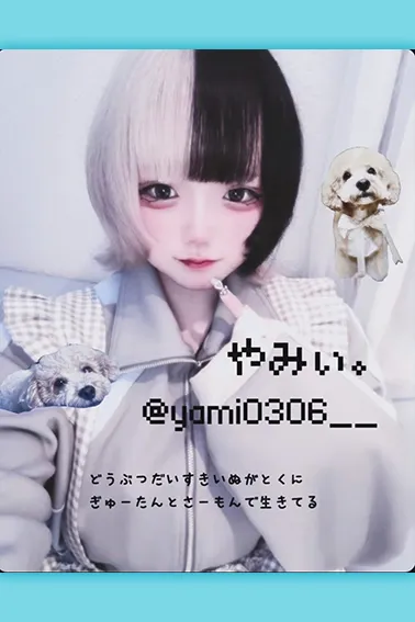 やみぃ