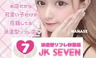JKせぶん,秋葉原JKセブン,ななせちゃんリフレ,