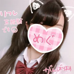 めぐ