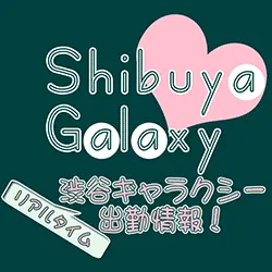渋谷ギャラクシー出勤情報！